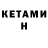 Кетамин VHQ Mariyat Kerimovs